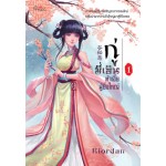 กู่มี่เอิน ต้าเจี่ยผู้ยิ่งใหญ่ เล่ม 01 (Riordan)