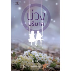 บ่วงบริมาส (นวตา)