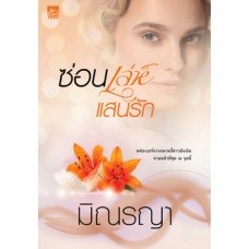 ซีรีส์เพียงใจแสนรัก : ซ่อนเล่ห์แสนรัก (มิณรญา)