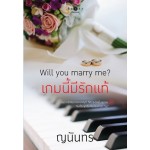 Will you marry me เกมนี้มีรักแท้ (ญนันทร)