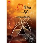 รักต้อง...รุก Rush into Love (ณพรรษธ์สรฌ์)