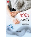 โซ่รักนางฟ้า (ภัคธร)