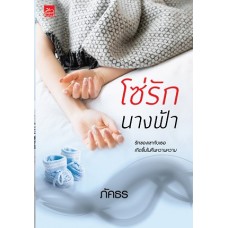 โซ่รักนางฟ้า (ภัคธร)