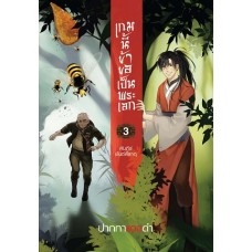 เกมนี้ข้าขอเป็นพระเอก เล่ม 03 (ปากกาแดงดำ)