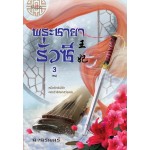 พระชายารั่วซี เล่ม 3 (เล่มจบ) (นิจนิรันดร์)