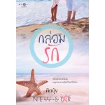 กล่อมรัก (นิยายชุด สุดแสนรัก) (ผักบุ้ง)