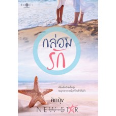 กล่อมรัก (นิยายชุด สุดแสนรัก) (ผักบุ้ง)