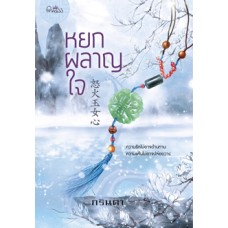 หยกผลาญใจ (กรินดา)