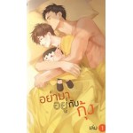 อย่ามาอยู่กับกุ้ง (เล่ม 1-2) (theneoclassic)