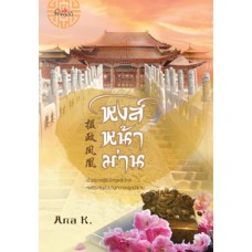 หงส์หน้าม่าน (Ana K)