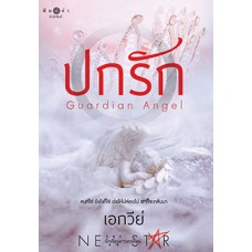 ปกรัก (เอกวีย์)