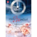 ตะวันฉายในเหมันต์ (มิณรญา)