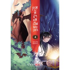 เกมนี้ข้าขอเป็นพระเอก เล่ม 04 (ปากกาแดงดำ)