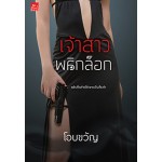 เจ้าสาวพลิกล็อก (โอบขวัญ)