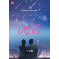 ขอรัก (ภัคธร)