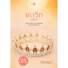 เถารัก (เฌอมา)
