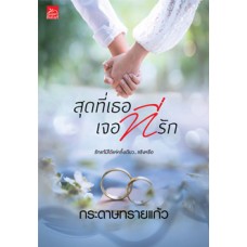 สุดที่เธอเจอที่รัก (กระดาษทรายแก้ว)