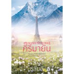 คีรีมายัน (ชลันตี)