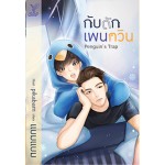 Penguin's Trap กับดักเพนกวิน (แบมแบม)