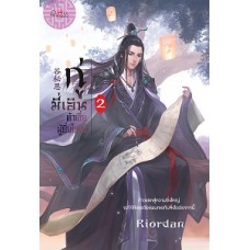 กู่มี่เอิน ต้าเจี่ยผู้ยิ่งใหญ่ เล่ม 2 (Riordan)