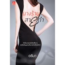 นางร้ายสายดำ (อริมา)