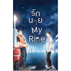 รักนาย My Ride (รังสิมันต์ หมอตุ๊ด)