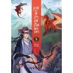 เกมนี้ข้าขอเป็นพระเอก เล่ม 05 (ปากกาแดงดำ)