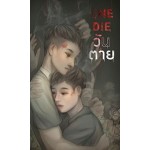 One Die...วันตาย (ณ ขณะ)