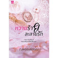 หวานร้ายละลายรัก (ณพรรษธ์สรฌ์)