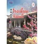 โรงเตี๊ยมร้อยลี้ เล่ม 02 (รักในเดือนสิบ)