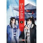 เกมนี้ข้าขอเป็นพระเอก เล่ม 06 (ปากกาแดงดำ)