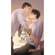 Bad guy [my Boss] เจ้านาย ร้ายรัก (Anin)