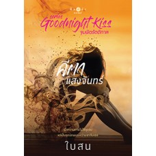 คีตาแสงจันทร์ (ชุด Goodnight Kiss) (ใบสน)