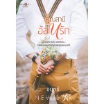 คุณสามีอ้อนรัก (อยุทธ์)