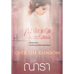 ณ ปลายรุ้งฉันจะรอเธอ Over The Rainbow (ณารา)