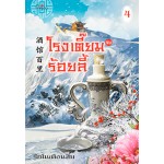 โรงเตี๊ยมร้อยลี้ เล่ม 04 (รักในเดือนสิบ)