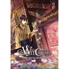 Witchoar วิชชอร์ เล่ม 06 นาฬิกาทรายแห่งอะบลามีลิน (กัลฐิดา)