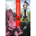 เกมนี้ข้าขอเป็นพระเอก เล่ม 07 (ปากกาแดงดำ)