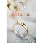 หัวใจยิงฟัน (กัลฐิดา)