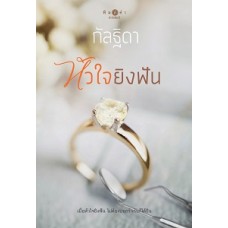 หัวใจยิงฟัน (กัลฐิดา)