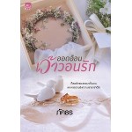 ออดอ้อนเว้าวอนรัก (ภัคธร)
