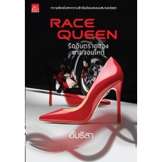 Race Queen รักอันตรายของนายจอมโหด (อัมริสา)