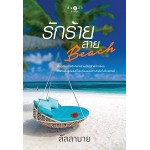 รักร้ายสาย beach (ลัลลาบาย)