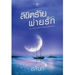 ลิขิตร้ายพ่ายรัก (ชลันตี)