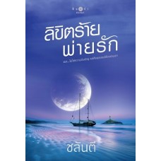 ลิขิตร้ายพ่ายรัก (ชลันตี)