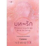 บท(จะ)รัก : Please teach me how to love (Caneus)