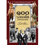 100 รอยอดีต ฉบับปรับปรุงและเพิ่มเติม (ส.พลายน้อย)