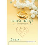 แสนรักสลักใจ (ณัฐกฤตา)