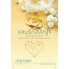 แสนรักสลักใจ (ณัฐกฤตา)