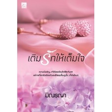 เติมรักให้เต็มใจ (เล่มจบ ซีรีส์ Even for you) มิณรญา